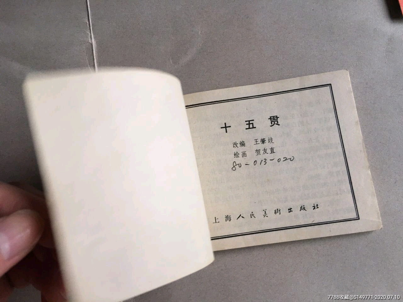 十五贯_连环画/小人书_第2张_7788小人书