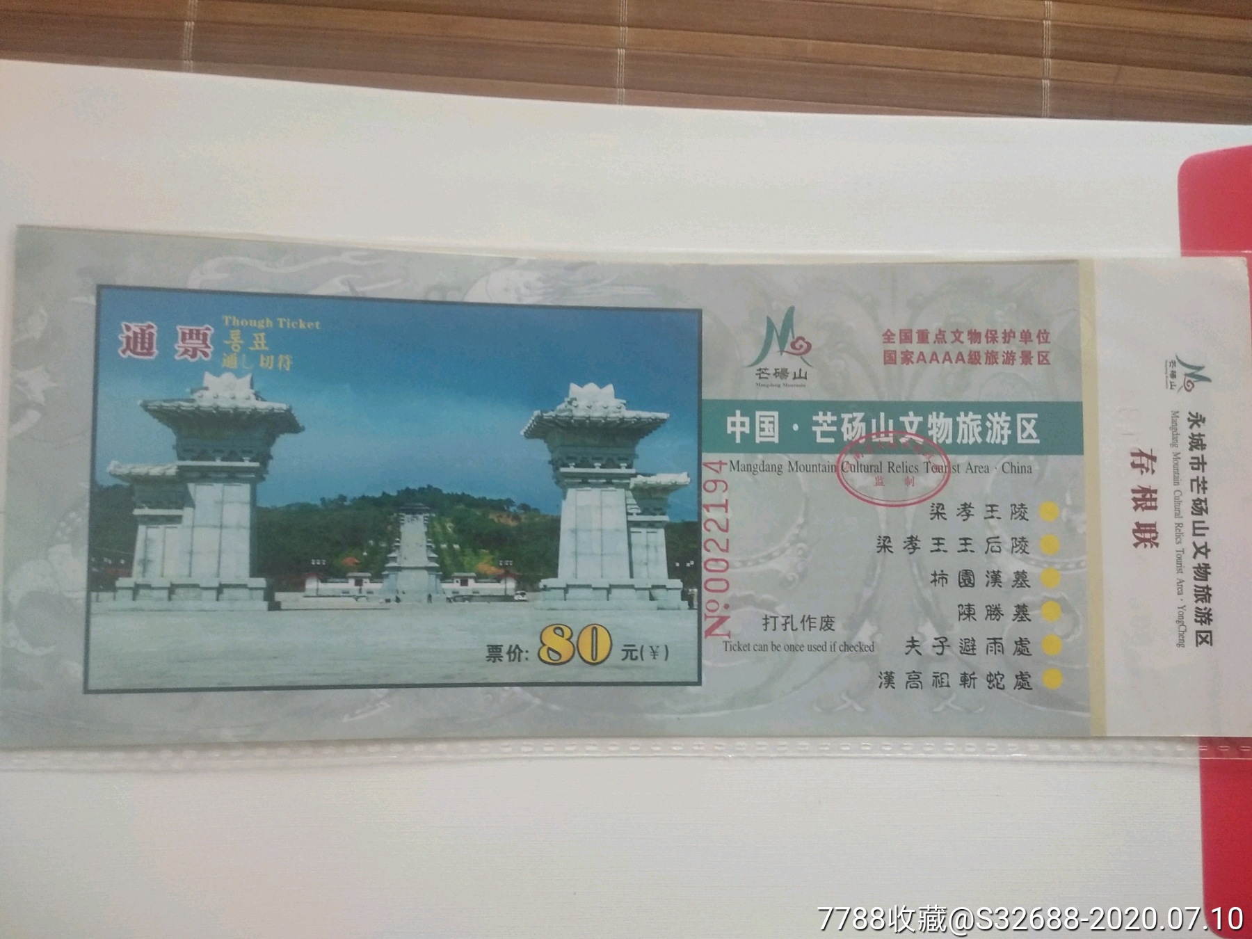 芒砀山-价格:1.0000元-se74214357-旅游景点门票-零售