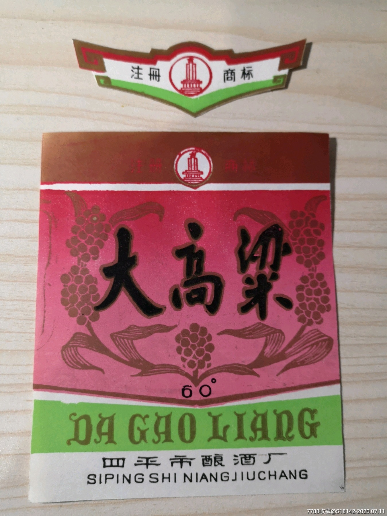 吉林四平市大高粱酒标