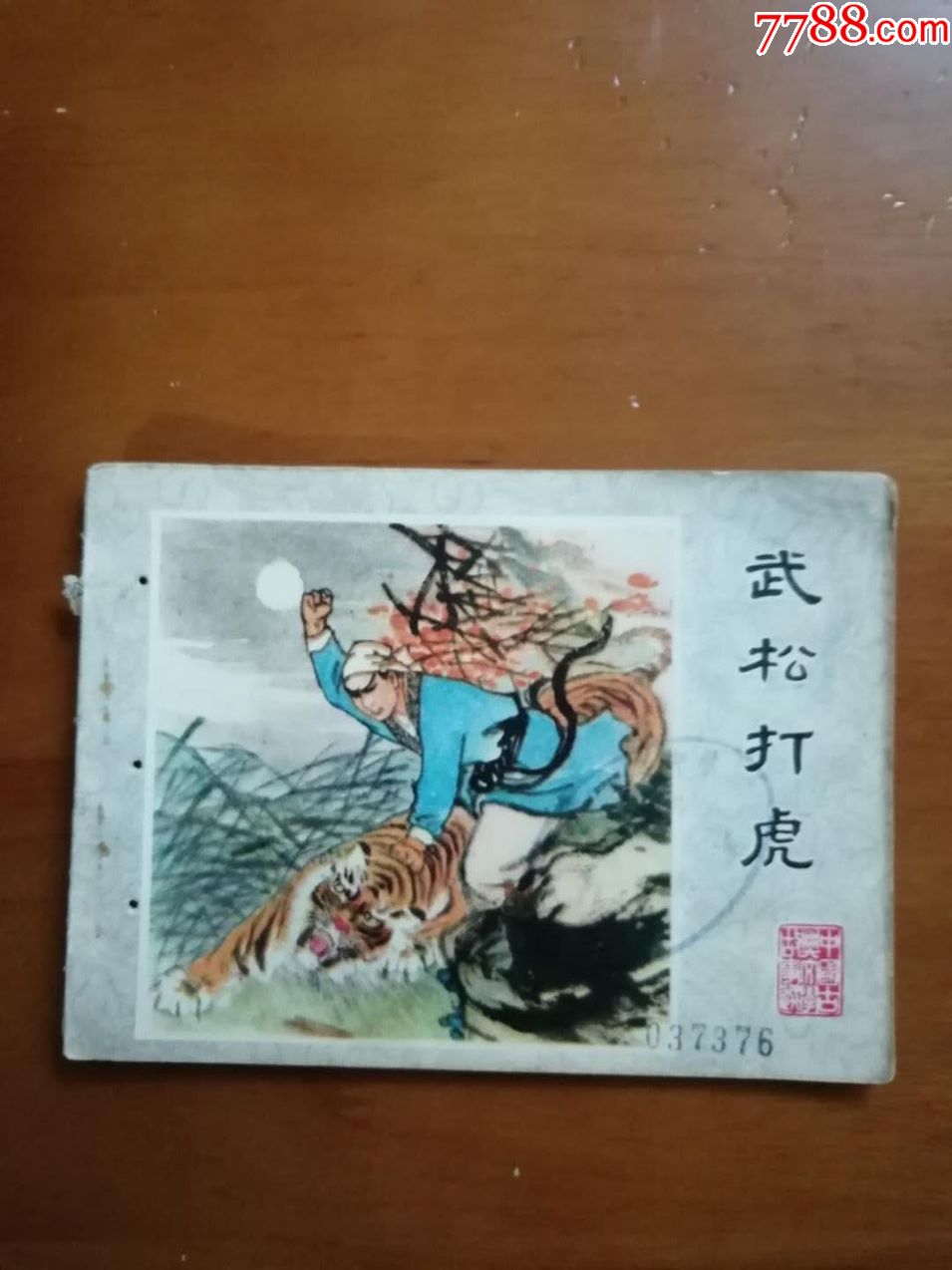 武松打虎-连环画/小人书-7788收藏__收藏热线