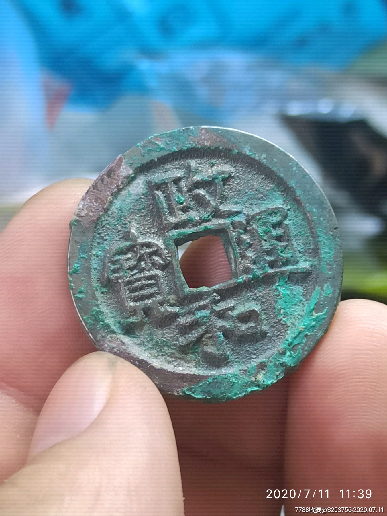 政和通宝折二大字寄郭