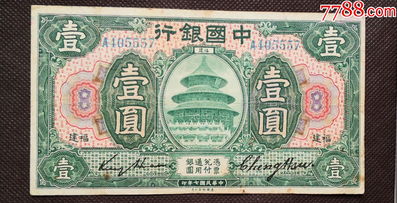 钱币1元中国银行壹圆福建美钞版民国7年壹圆中国银行1元zg1y557