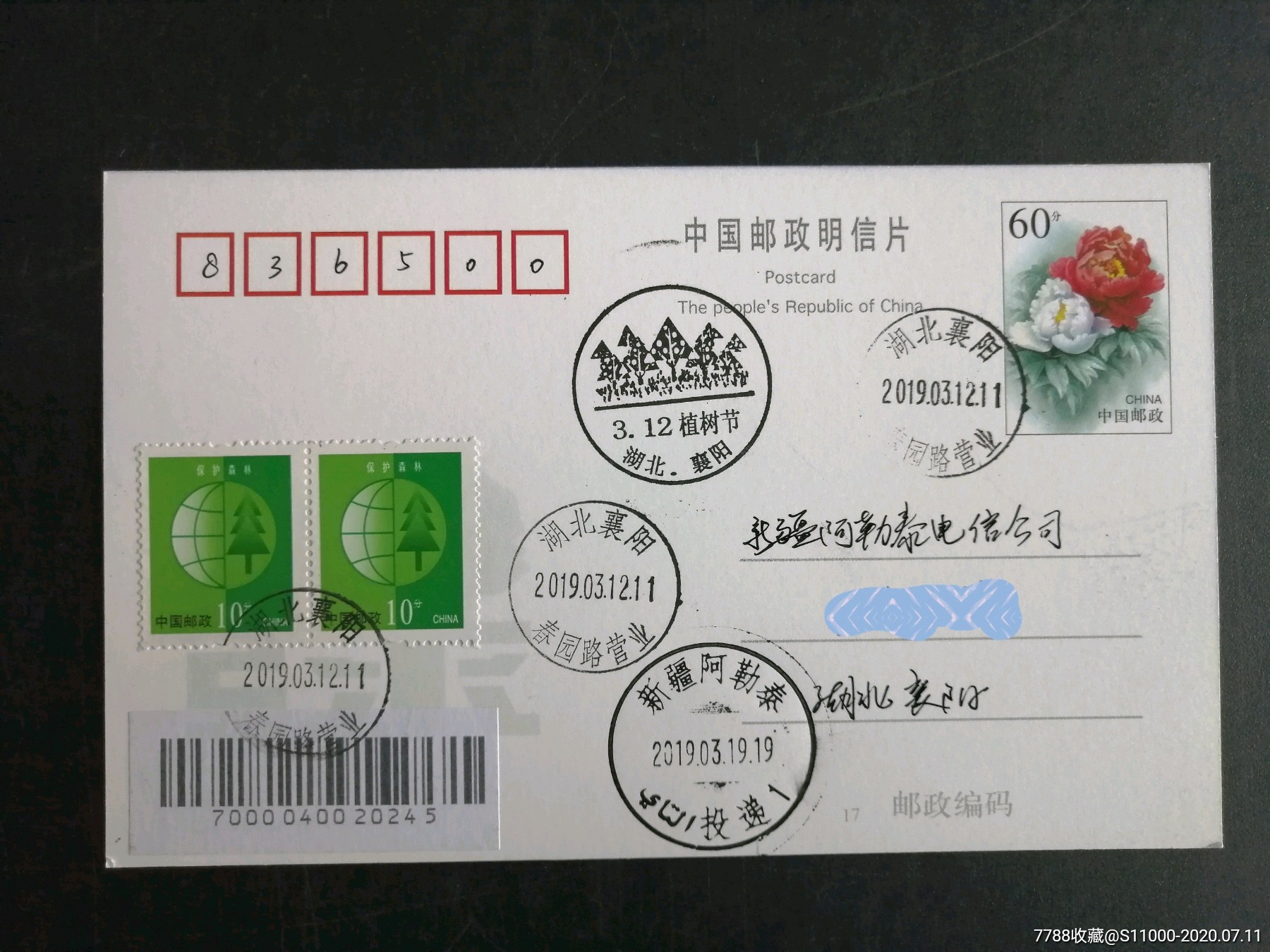 襄阳植树节纪念戳植树节首日实寄明信片