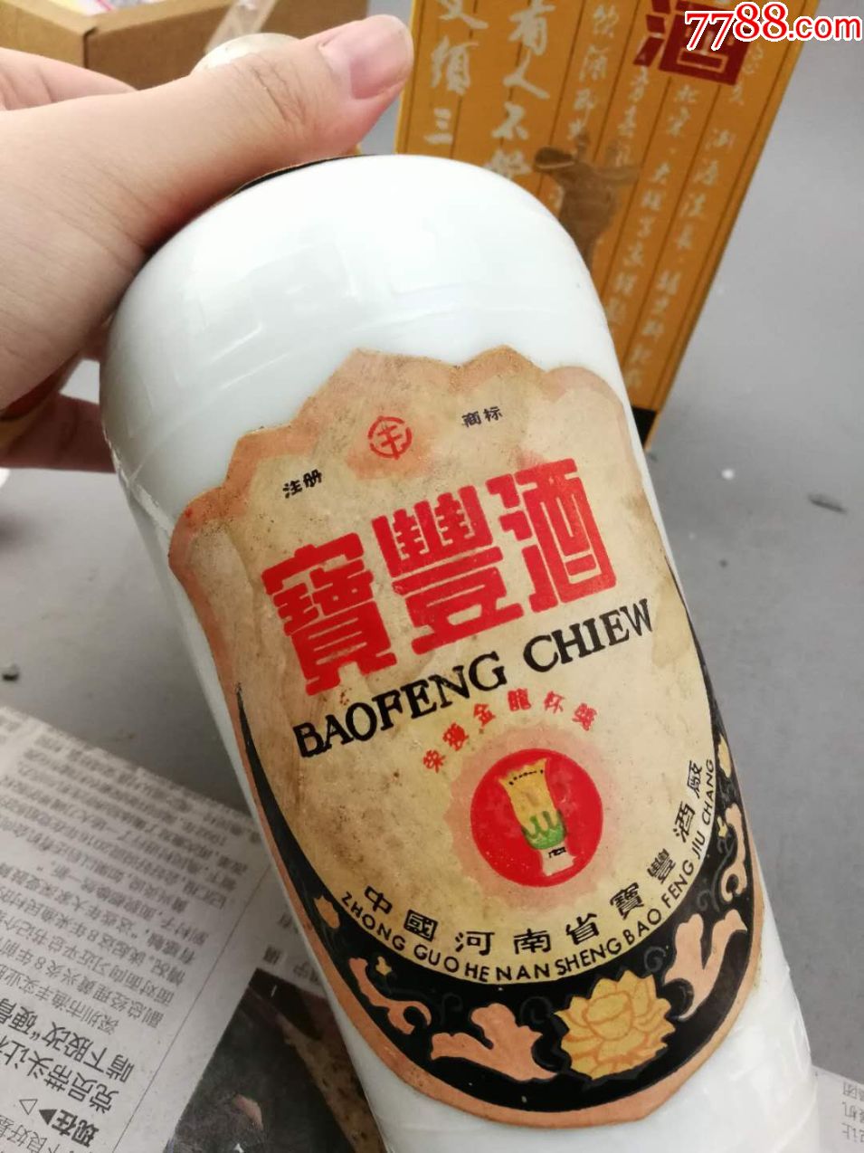 80年代白瓷宝丰酒-老酒收藏-7788收藏__收藏热线