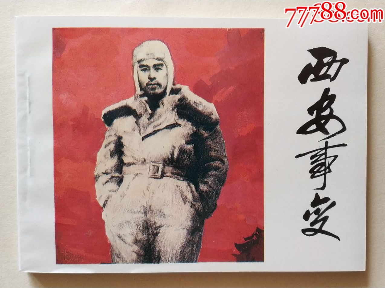 美品--西安事变