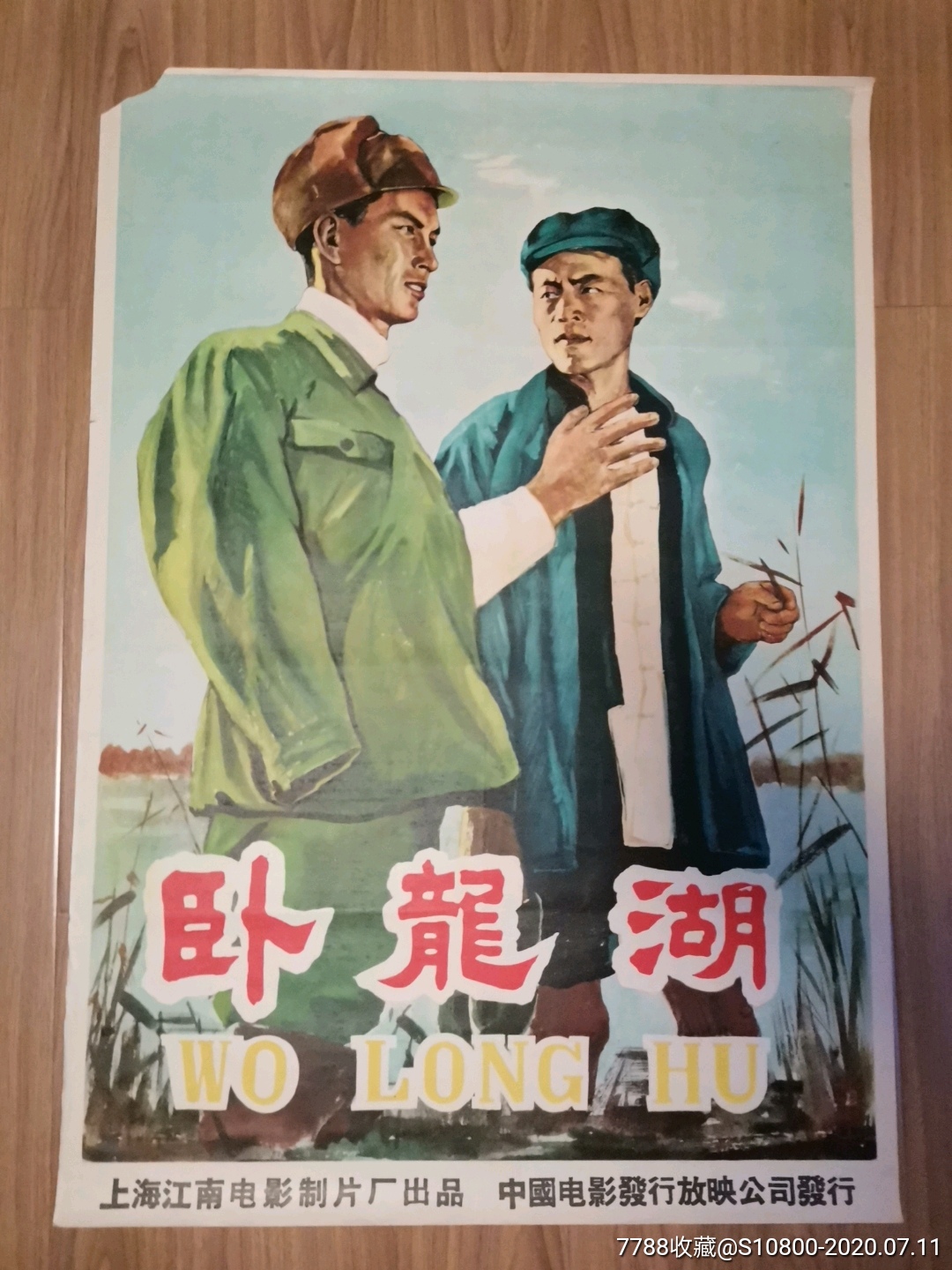 卧龙湖_电影海报_隆中收藏【7788收藏__收藏热线】