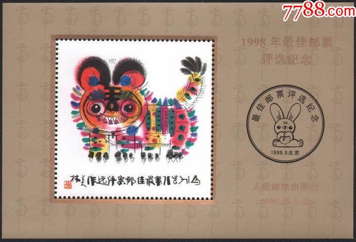 原胶保真第二轮虎年1998年邮票评选纪念张十二生肖