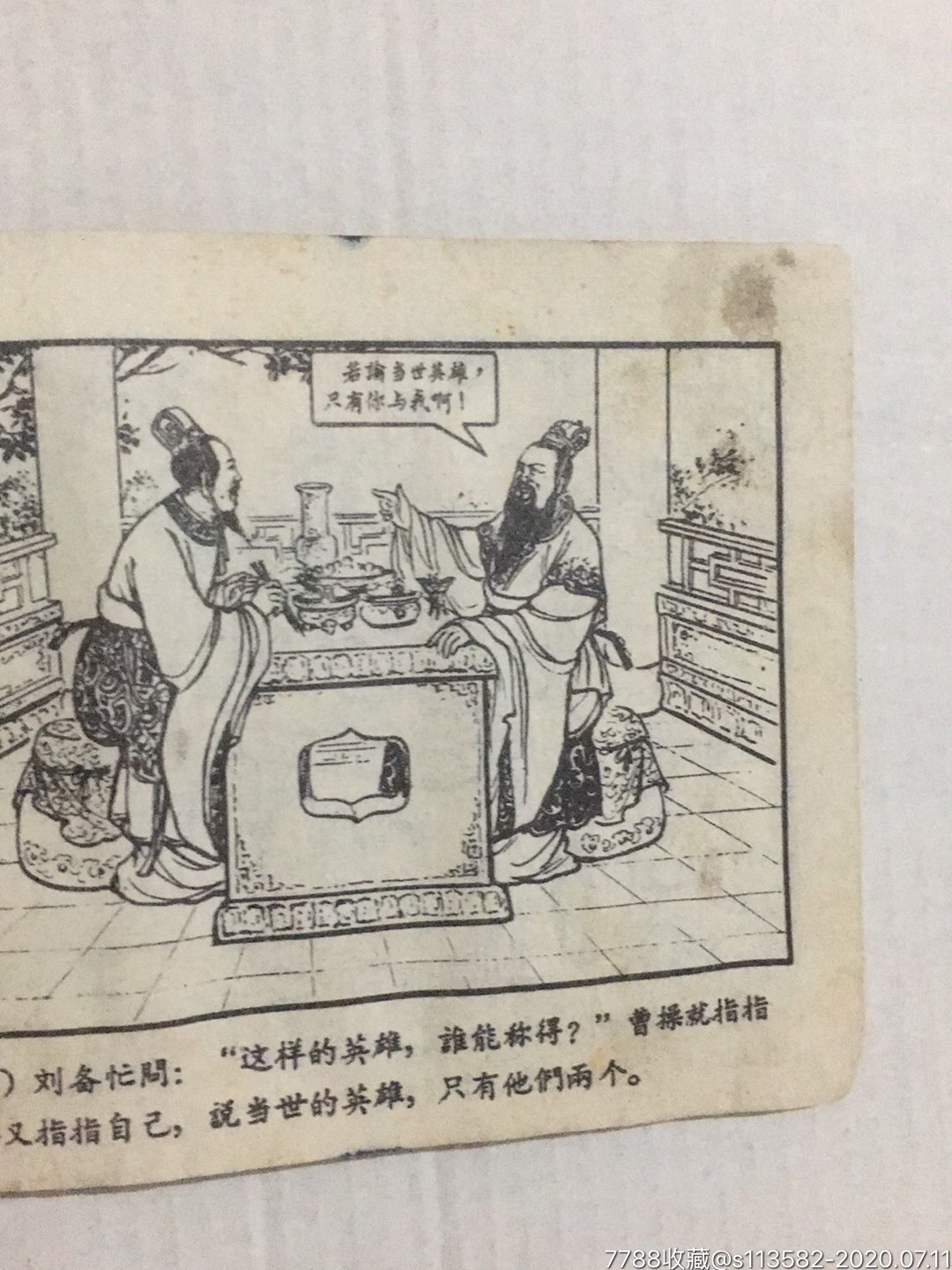 煮酒论英雄,连环画/小人书,六十年代(20世纪),绘画版连环画,60开,古典