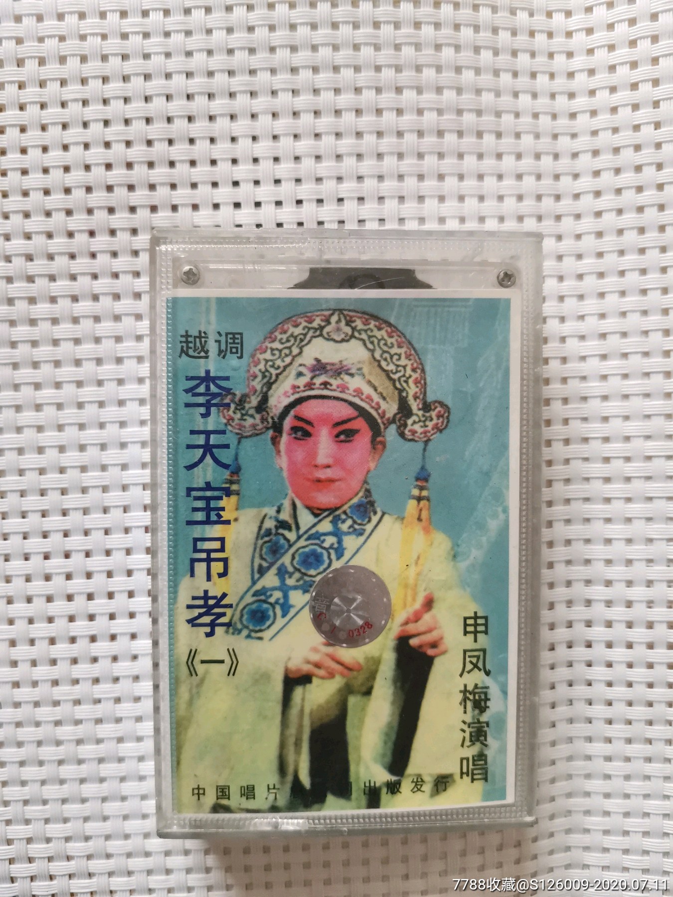 磁带李天宝吊孝申凤梅主演