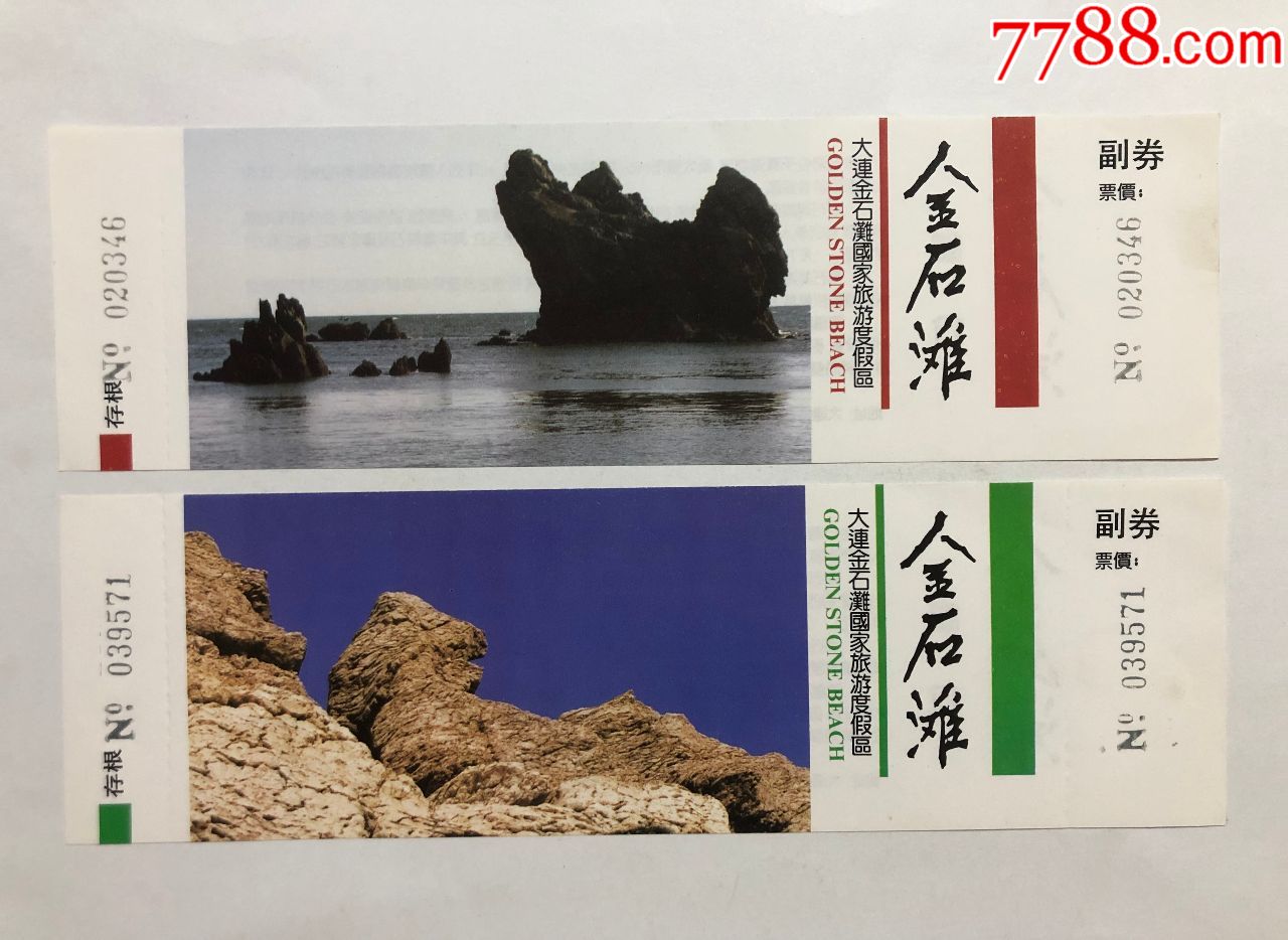 金石滩6张-旅游景点门票-7788收藏__收藏热线