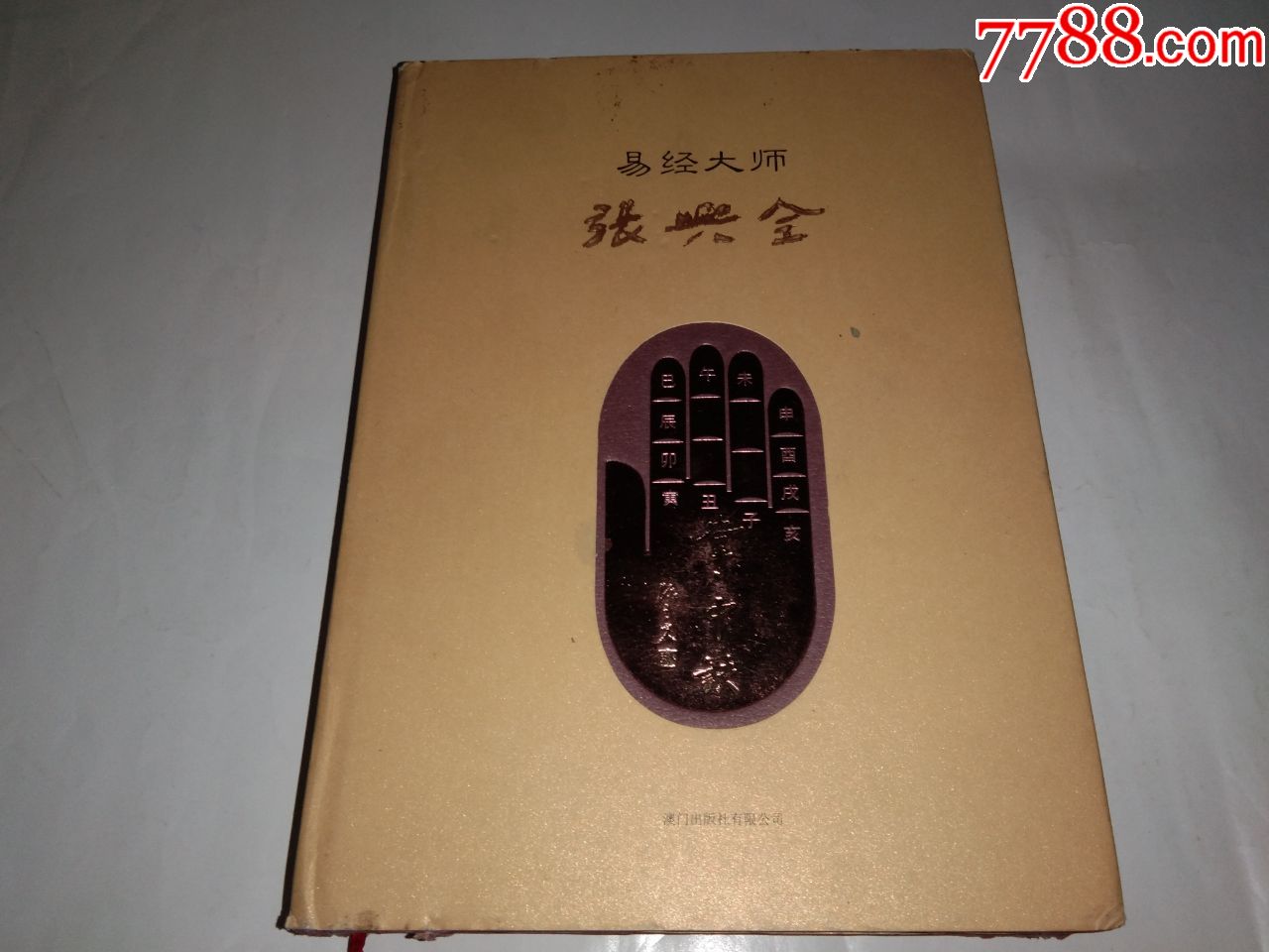 易经大师张兴全掌中诀