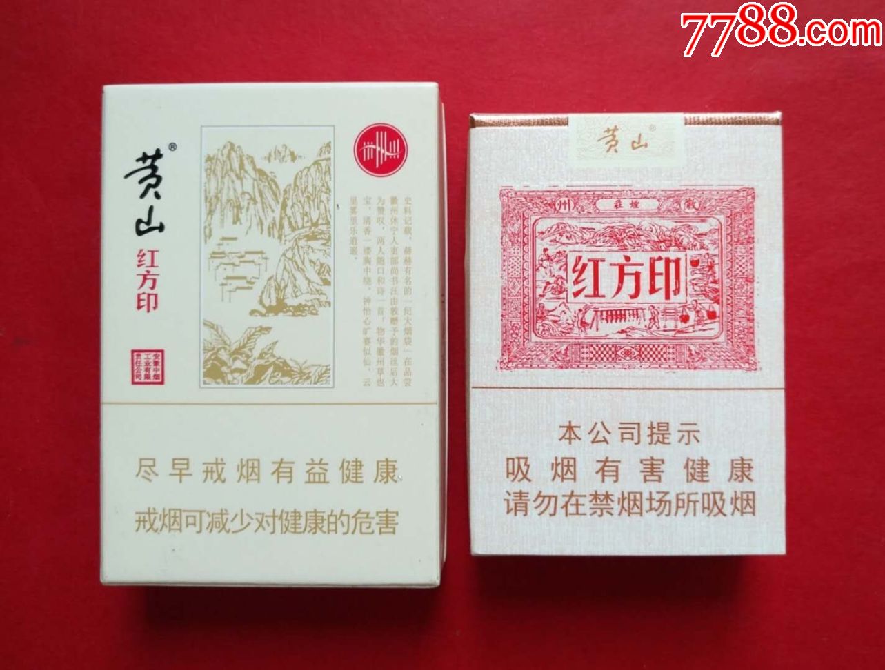 黄山红方印2款非卖品品吸烟