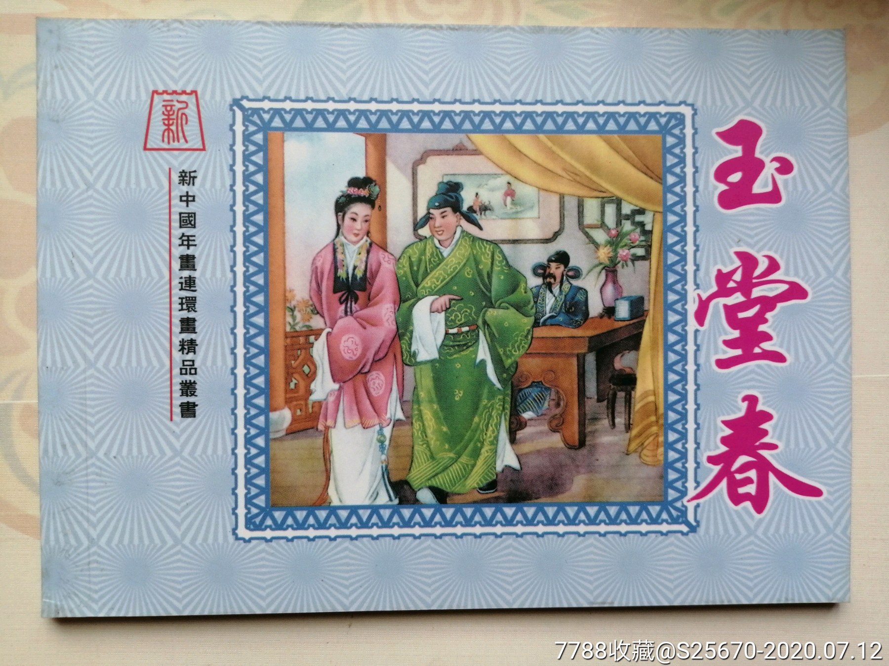 玉堂春,谢幕莲(新中国年画连环画精品丛书70)