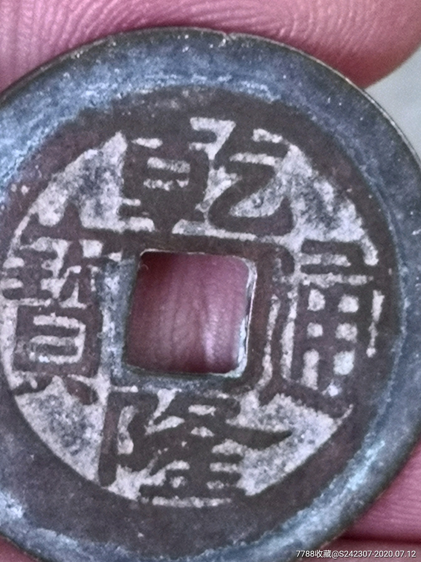 美品乾隆通宝浙(金字隆大样绝对希少)