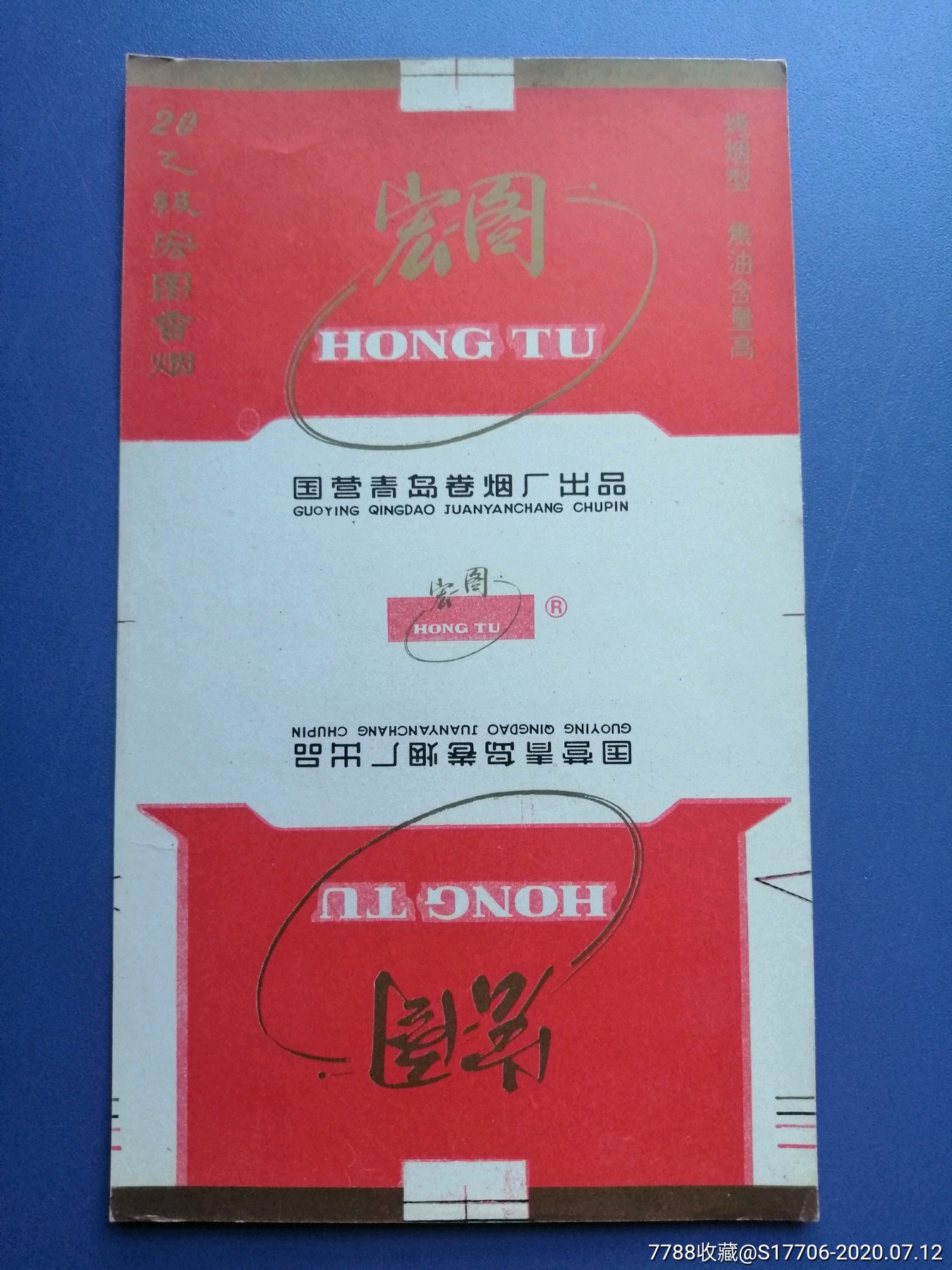 宏图_烟标/烟盒_黑龙纸品收藏店【7788收藏__收藏热线