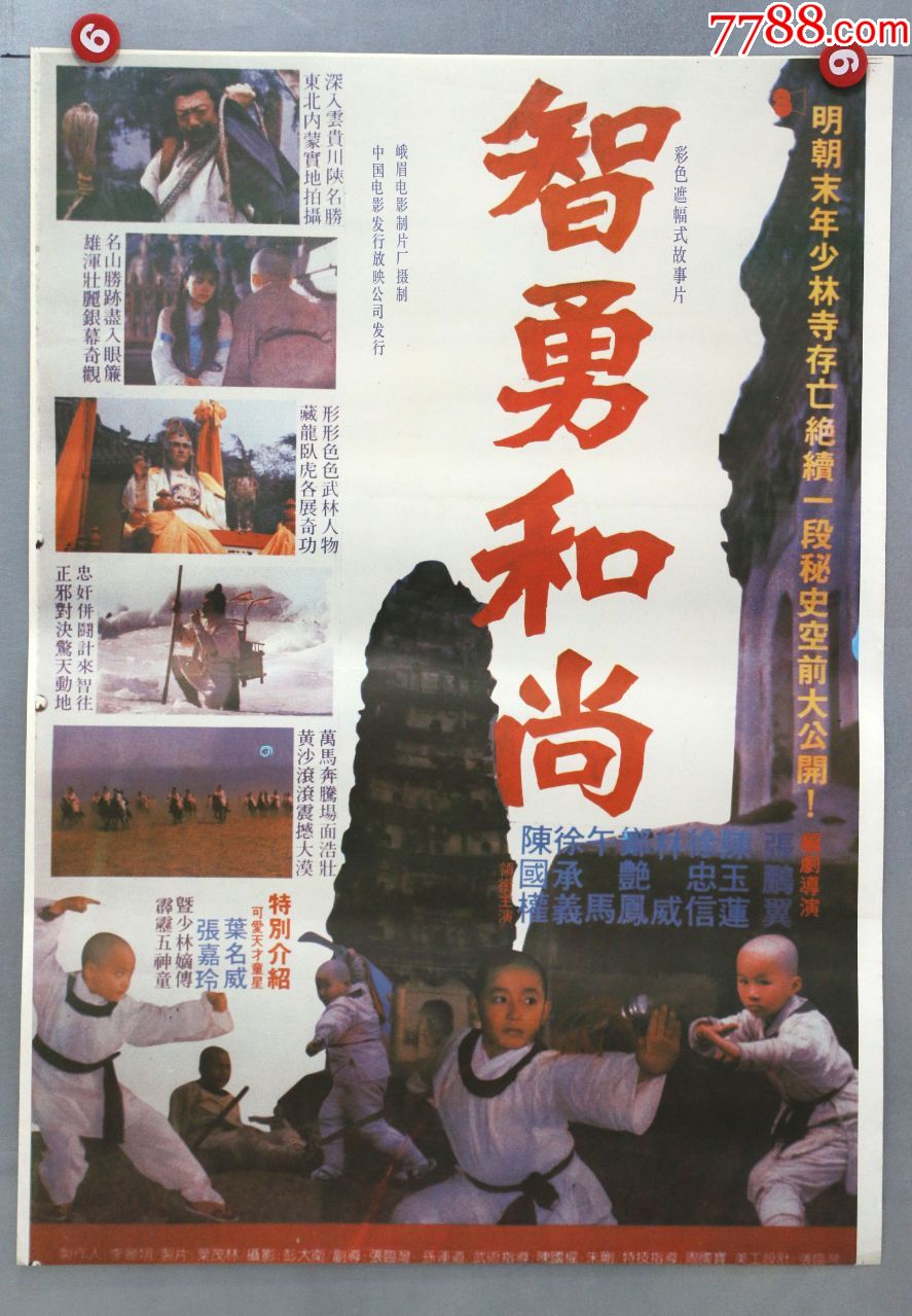 智勇和尚(中国功夫片),电影海报_第1张_7788电影海报