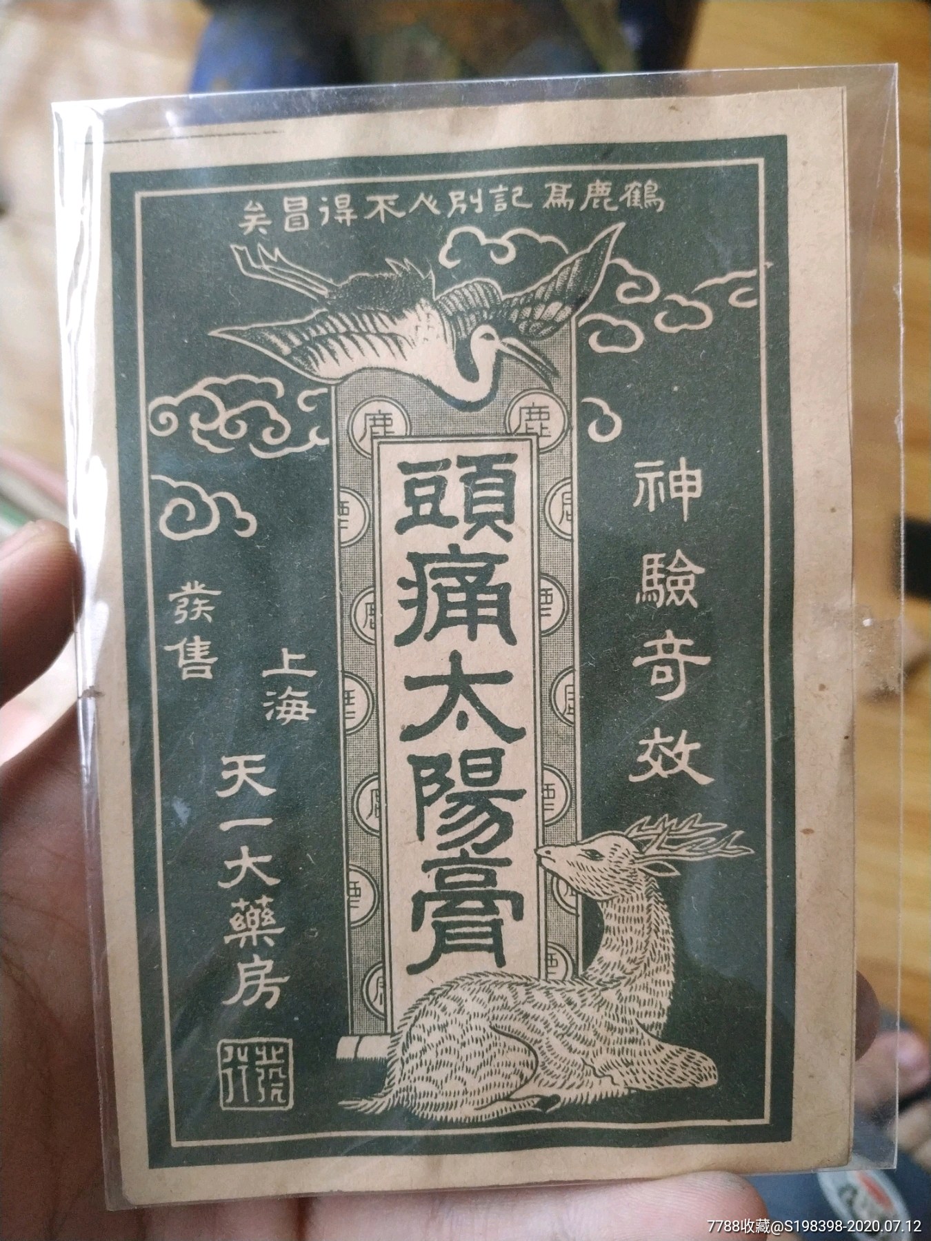 民国膏药