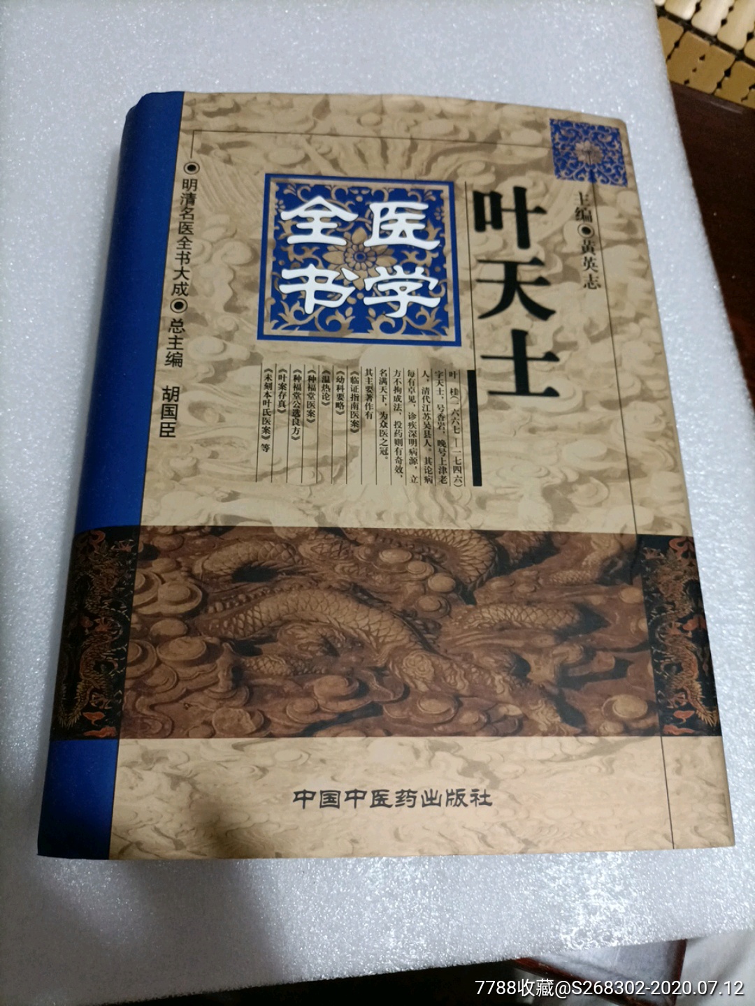 医学全书,叶天士