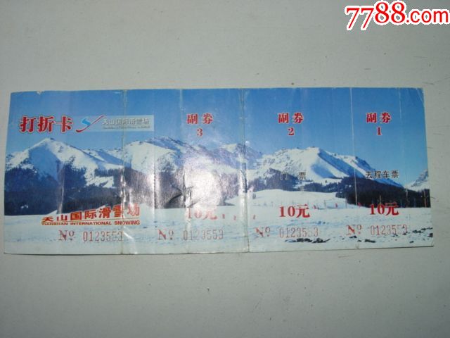 天山国际滑雪场票