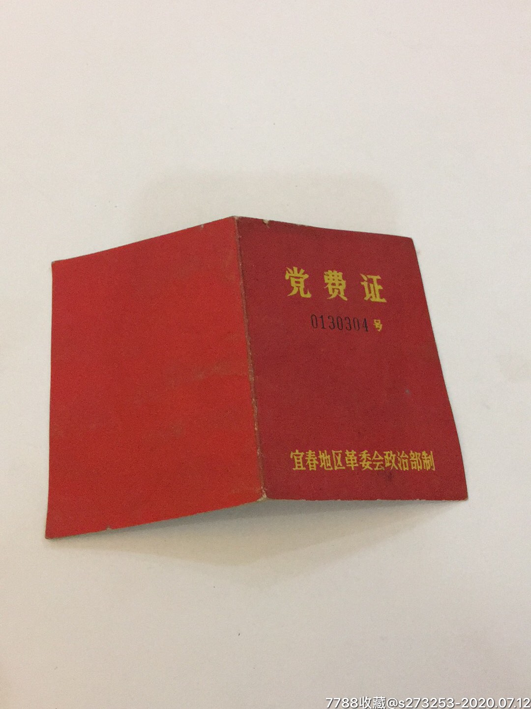 党费证_党员/团员证明【无限可能】_第3张_7788瓷器