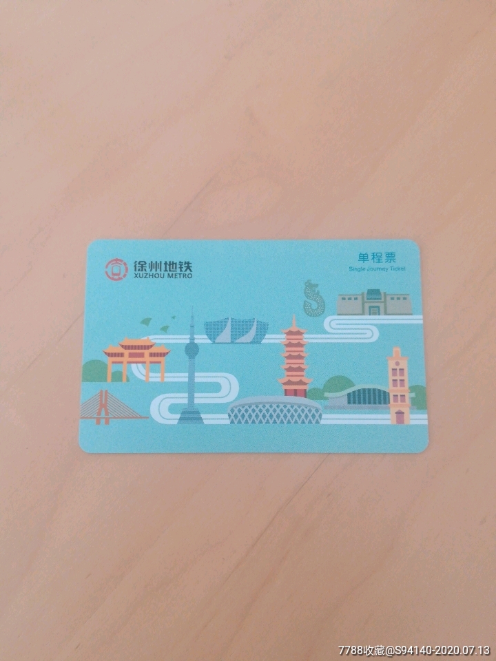 徐州地铁单程票