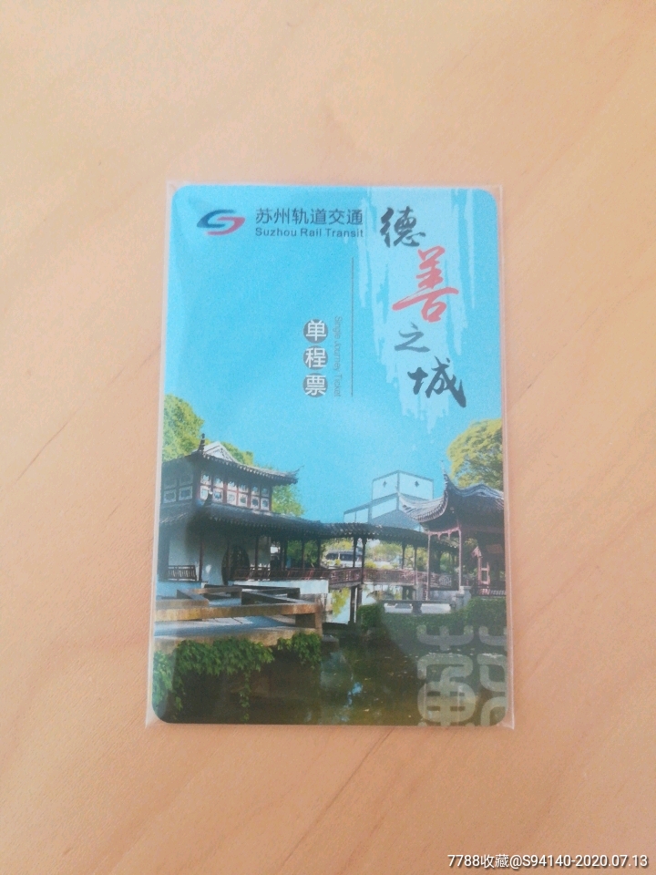 苏州地铁单程票