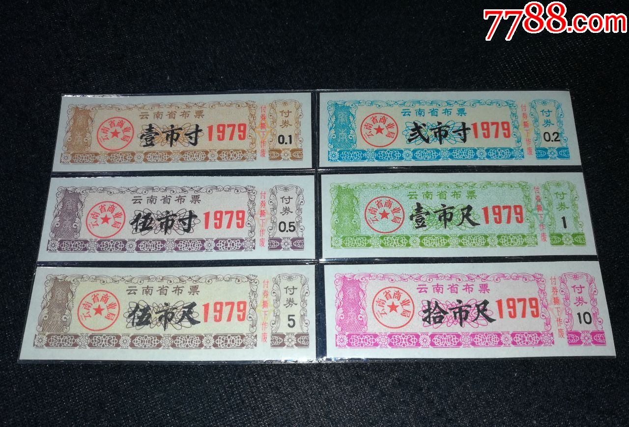 1979年云南省布票6全