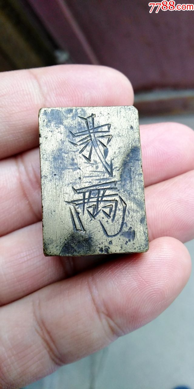 铜砝码贰两二两秤锤天平