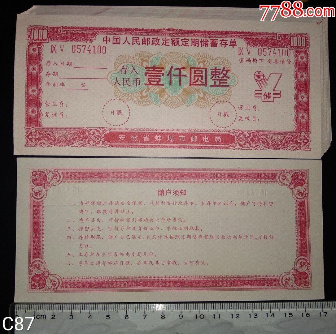 安徽省蚌埠市中国人民邮政定额定期储蓄存单