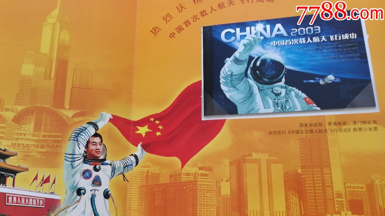 出售总公司2003年发行的中国首次载人航天飞行成功纪念邮折一套品相好