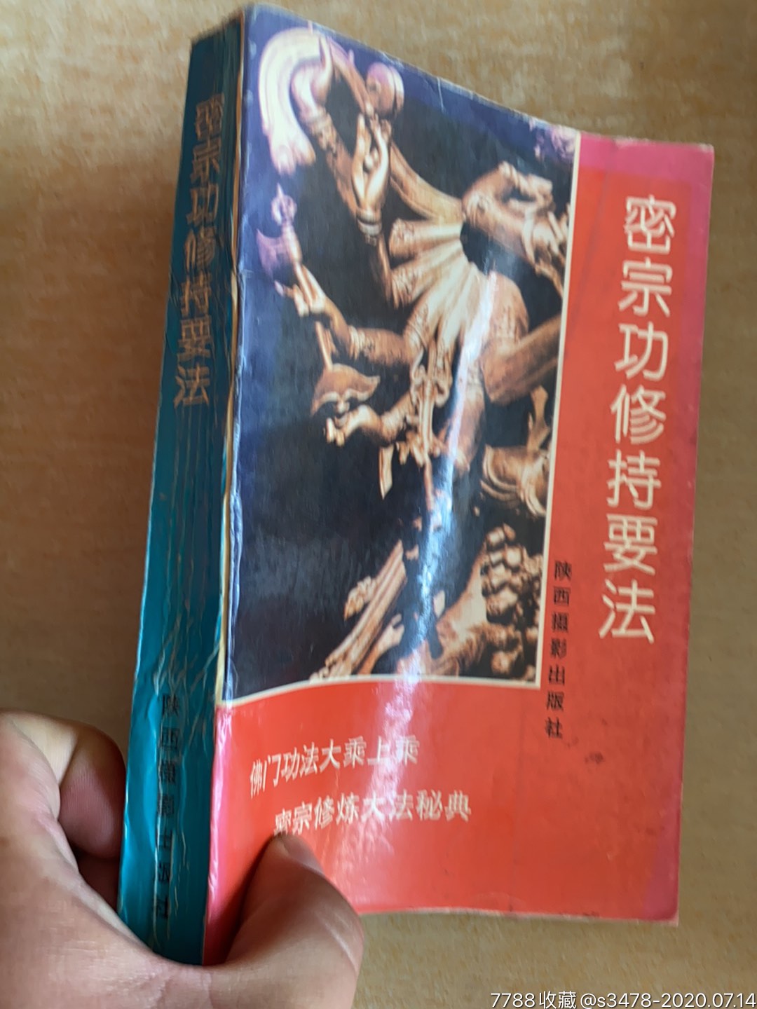 密宗功修持要法--佛门功法大乘上乘,密宗修炼大法秘典-93年一版一印