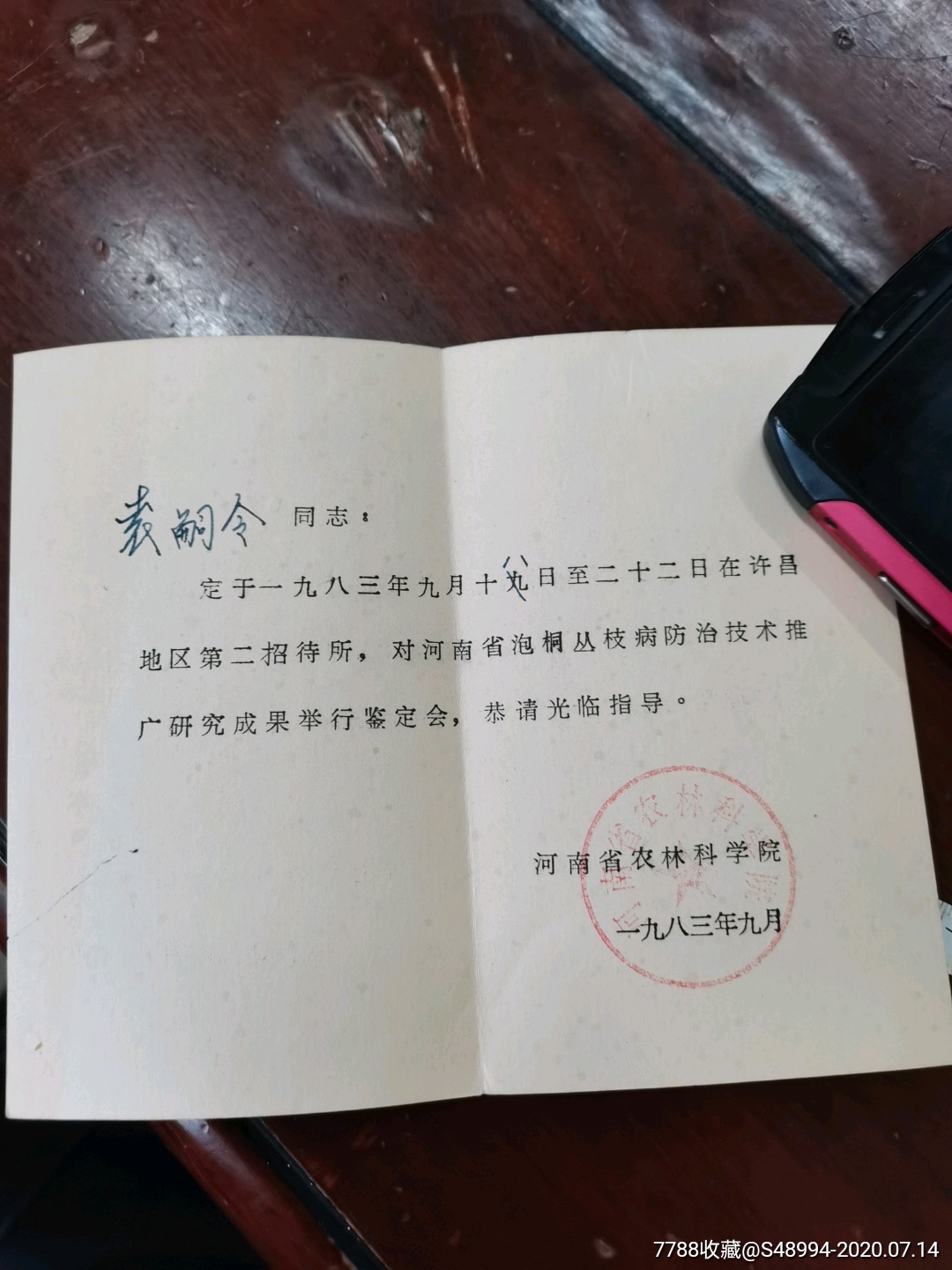 河南省农林税学院泡桐丛枝病防治技术成果鉴定会袁嗣令
