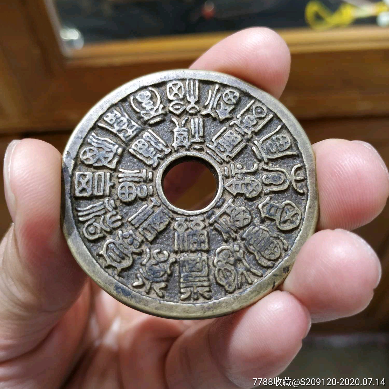 传世美品24福寿花钱