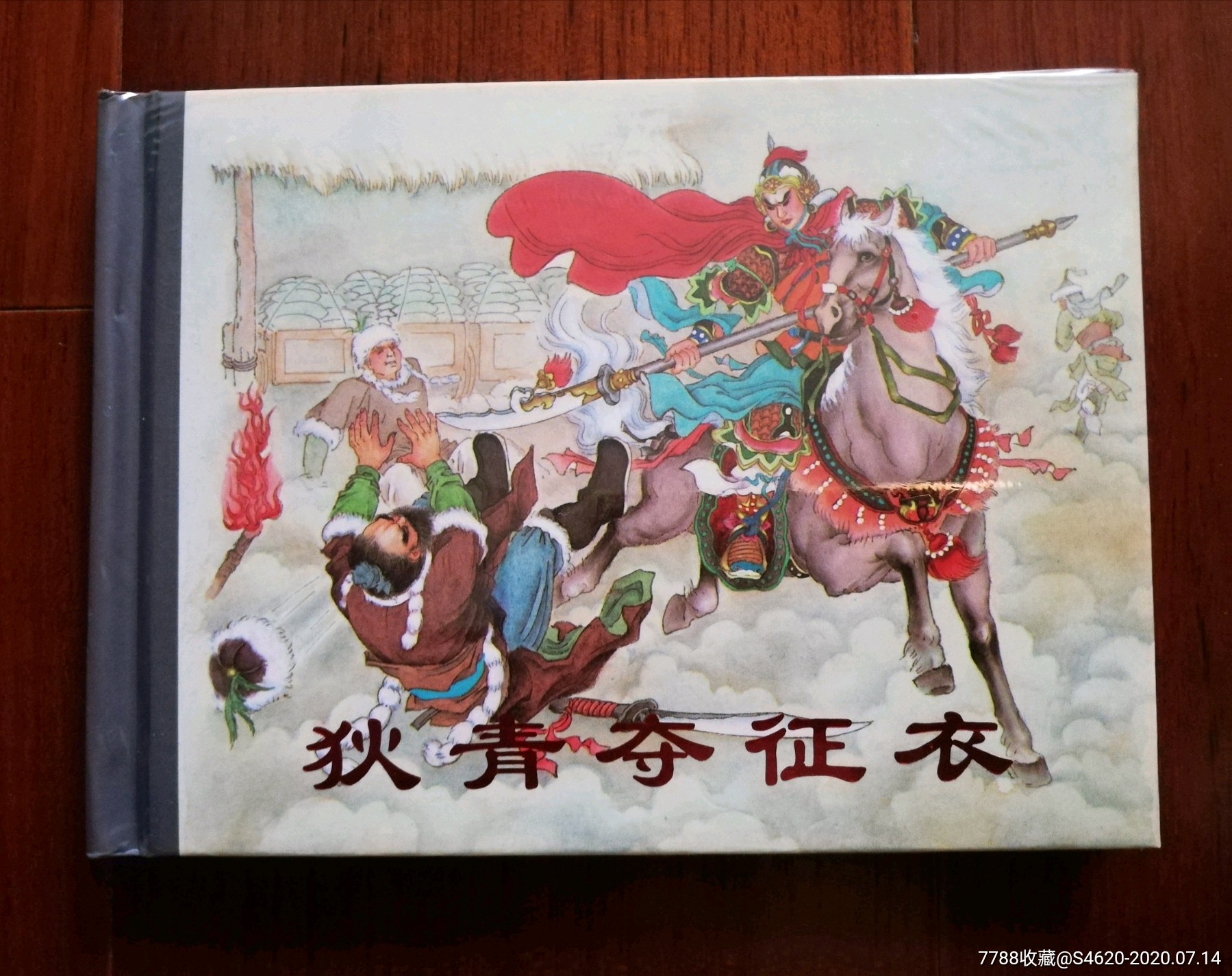 小精:狄青夺征衣