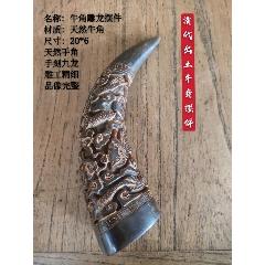 牛角雕龙摆件一只,手工雕刻,通体雕刻九龙,存世非常少见,品像