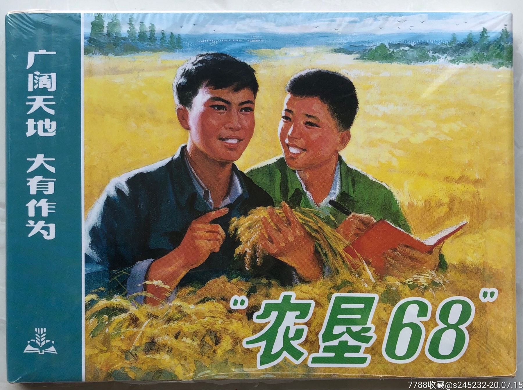 "农垦68(大精本)