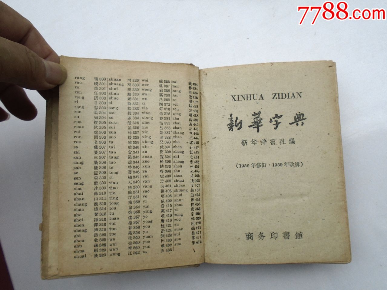 新华字典汉语拼音字母音序排列(附部首检字表,商务印书馆1959年修订重