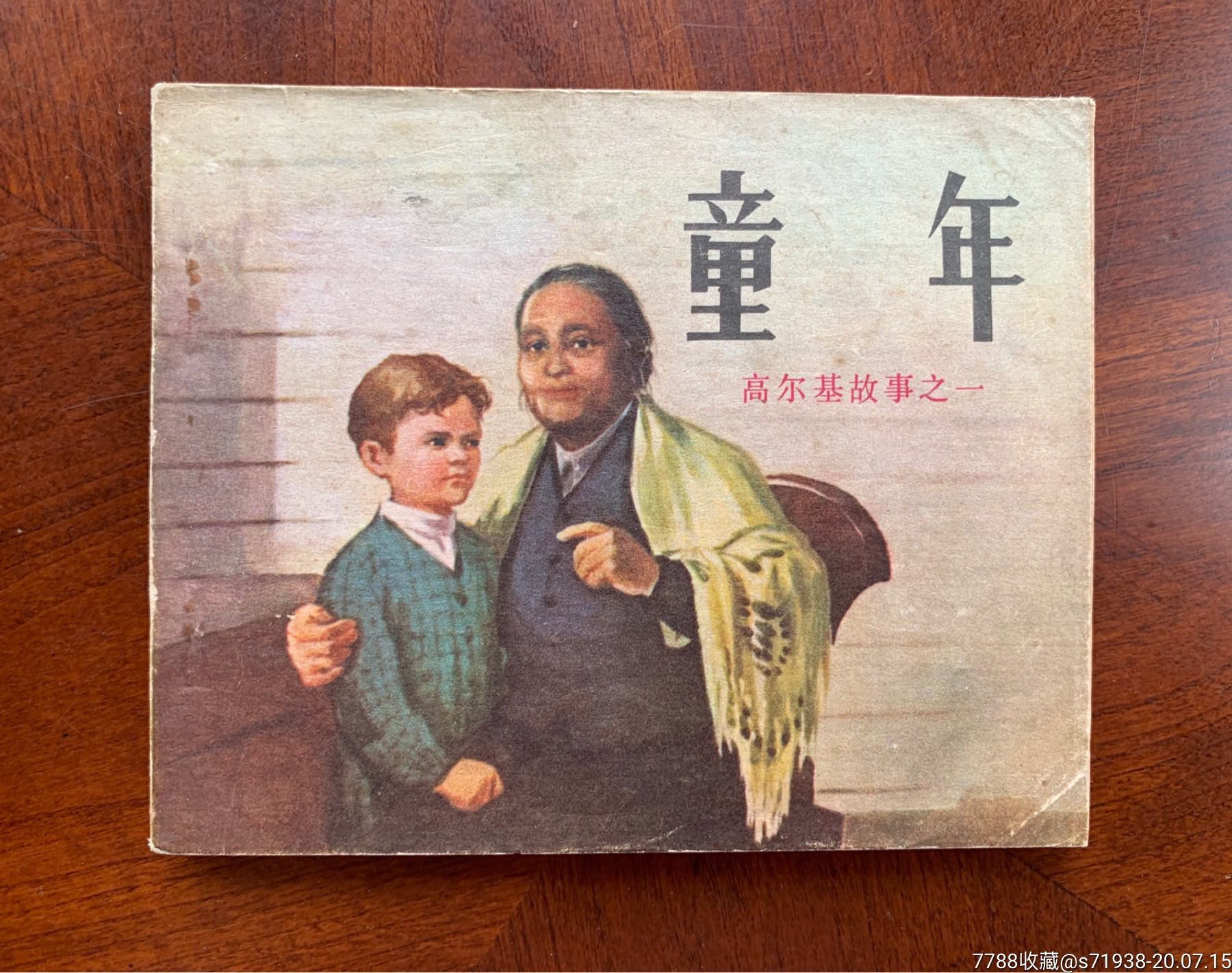 童年高尔基故事之一