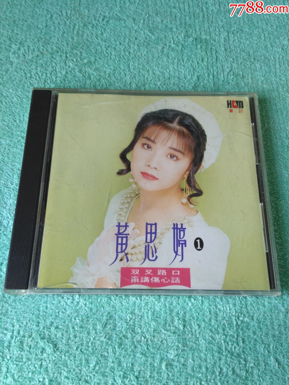 台湾原版cd-黄思婷93年首张专辑-甭讲伤心话(首版,无ifpi(豪记唱片)