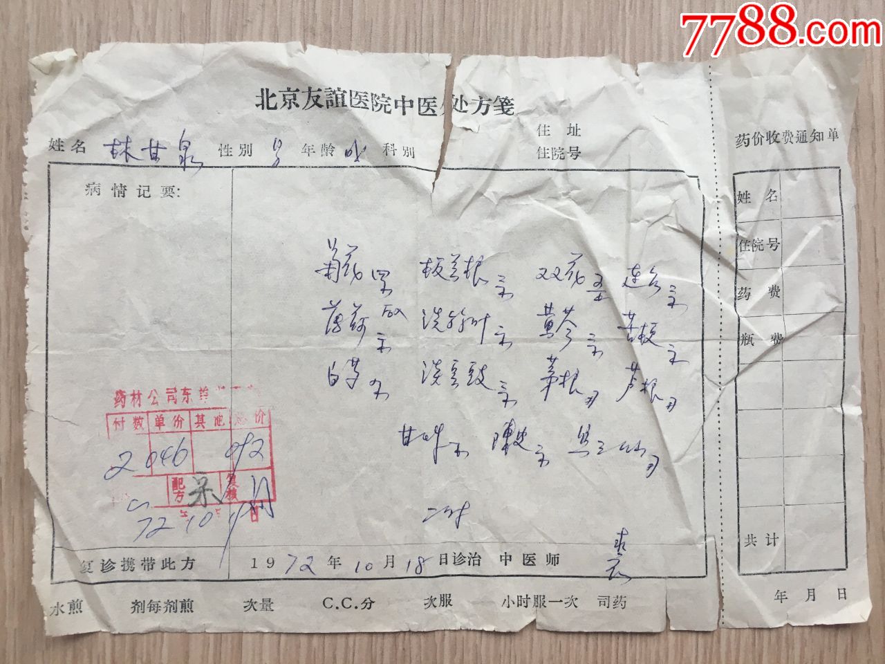 林甘泉1972年北京友谊医院中医处方笺有中医师概为裘缉融施今墨弟子