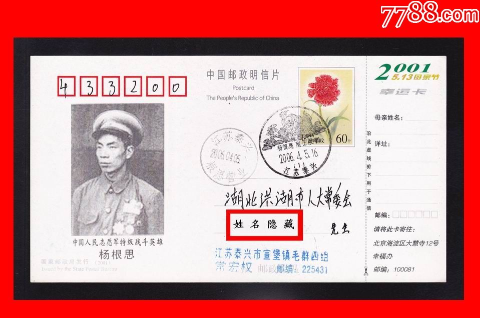 pp30《康乃馨》加印《特级战斗英雄-杨根思》原地实寄普通邮资明信片