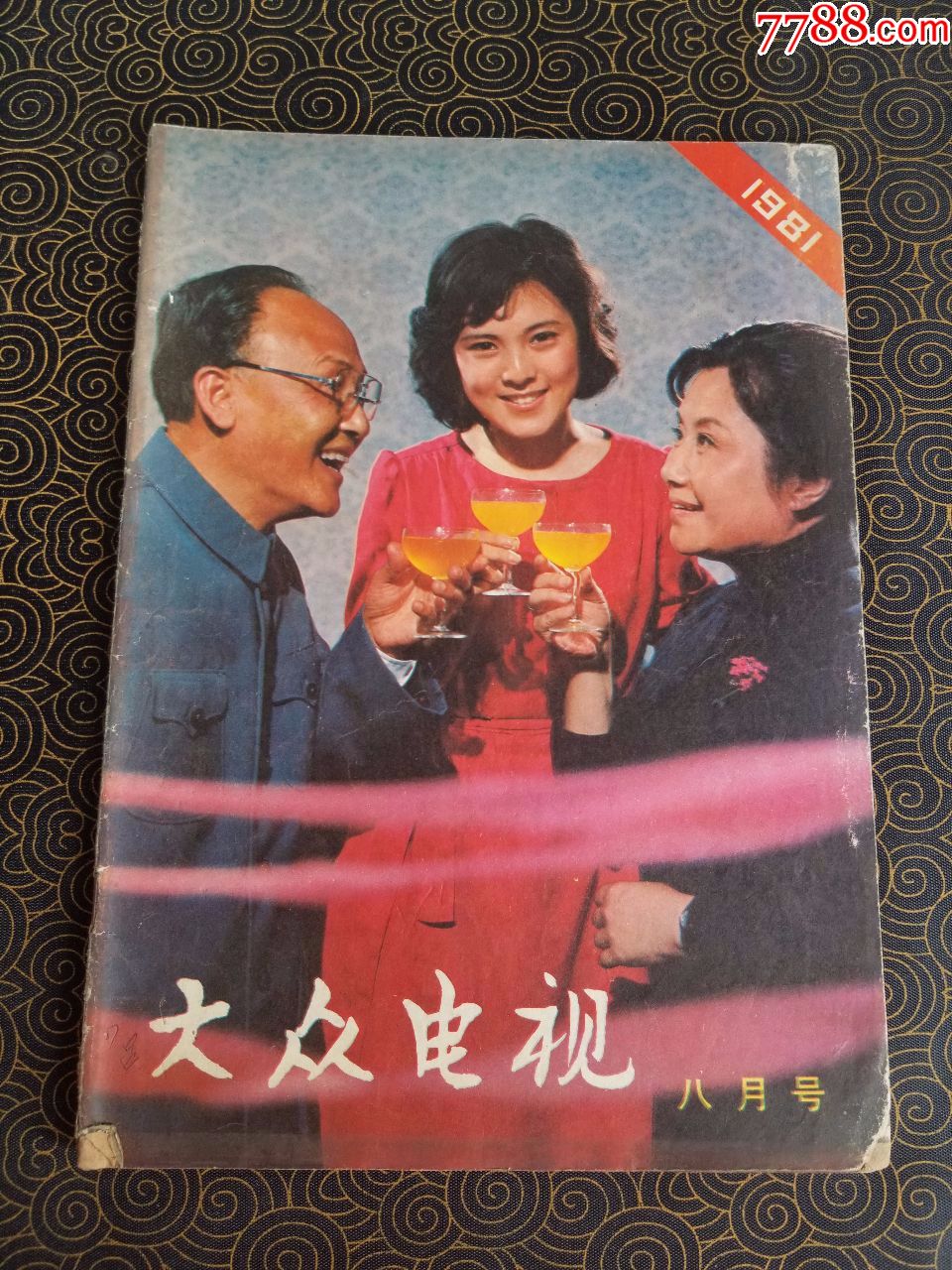 大众电影1981年8月号