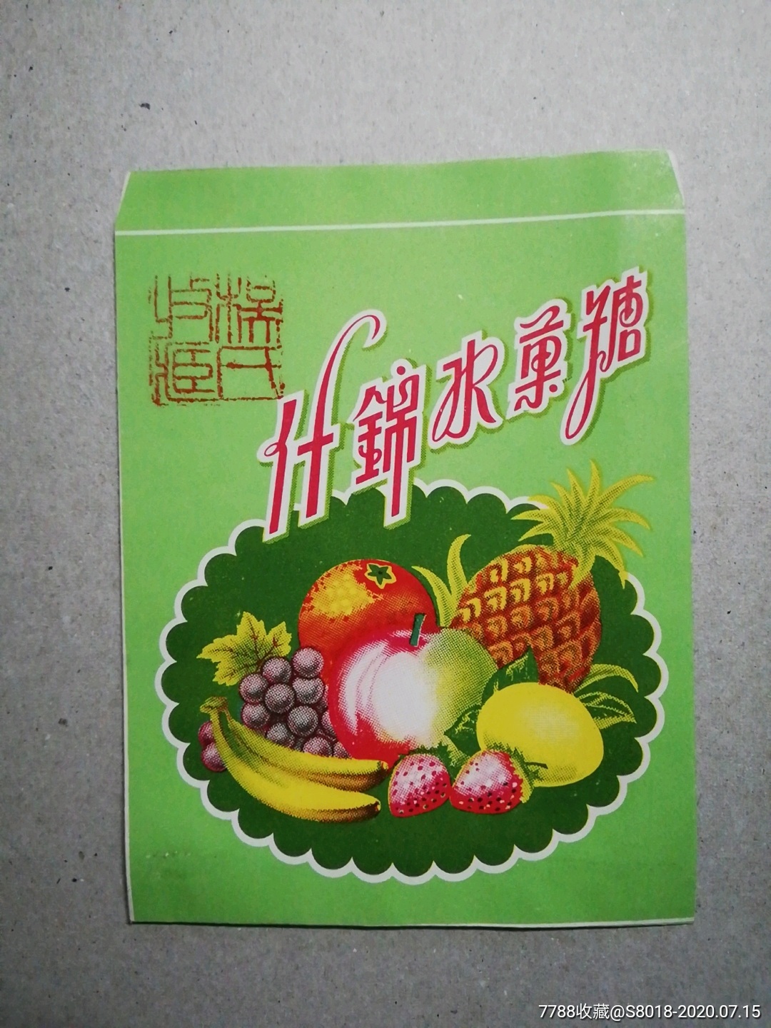 什锦水果糖袋