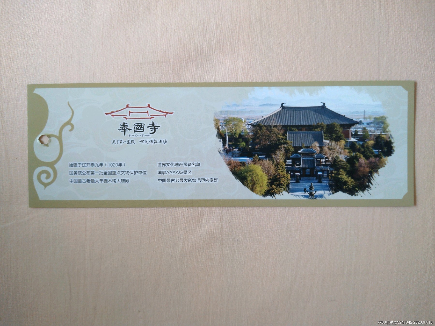 奉国寺_旅游景点门票_漂票聚友【7788收藏__收藏热线】