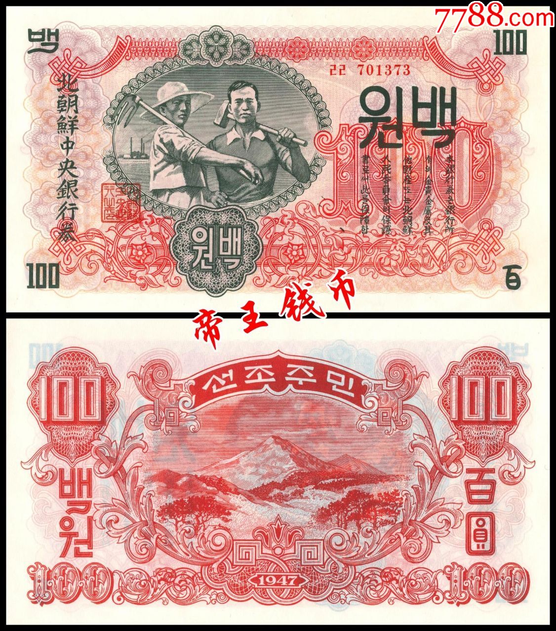 全新unc朝鲜1947年100元无水印版纸币大票幅补缺品朝鲜19