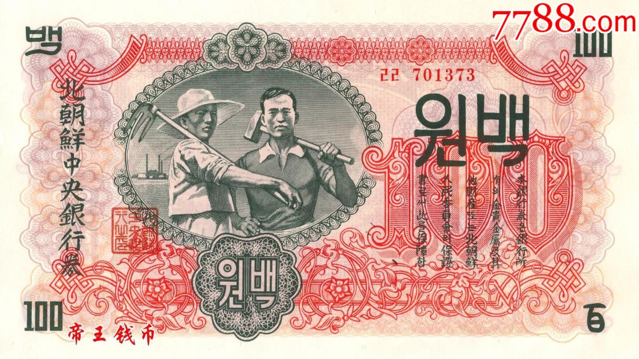 全新unc朝鲜1947年100元无水印版纸币大票幅补缺品朝鲜19