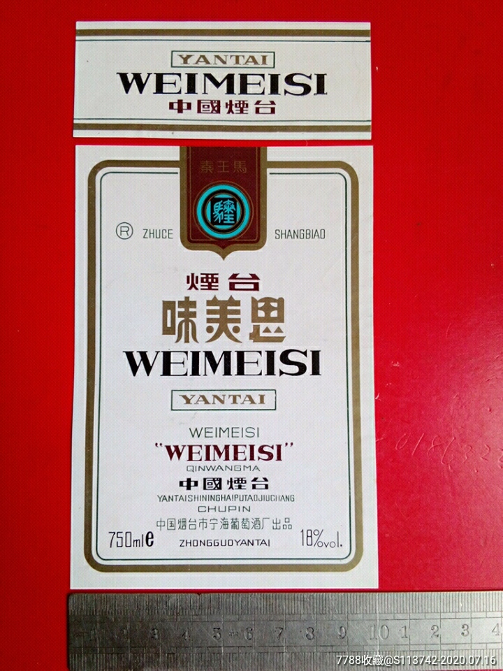 味美思(烟台秦王马)套标稀少老酒标