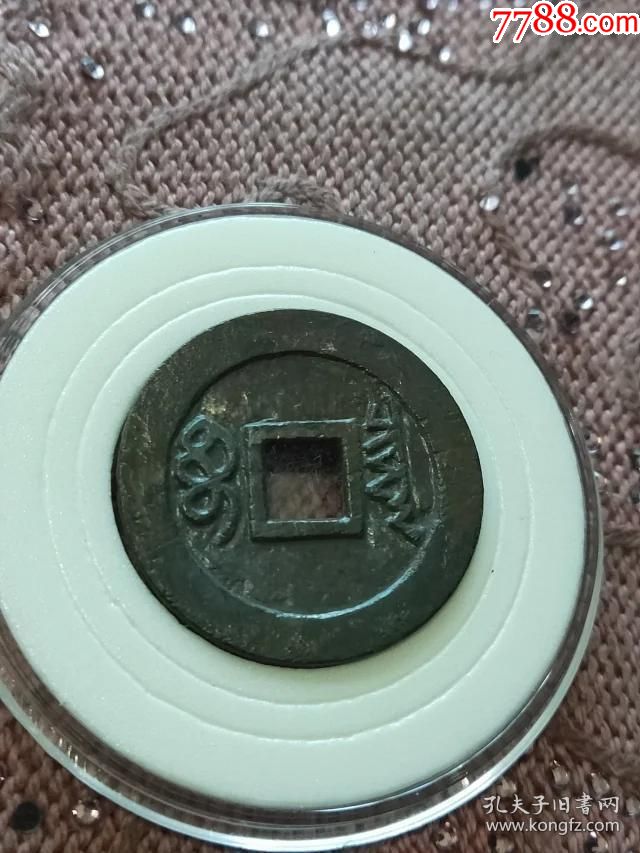 969顺治通宝宝泉局大样母钱尺寸2815mm重37克底子平整内外郭干净无