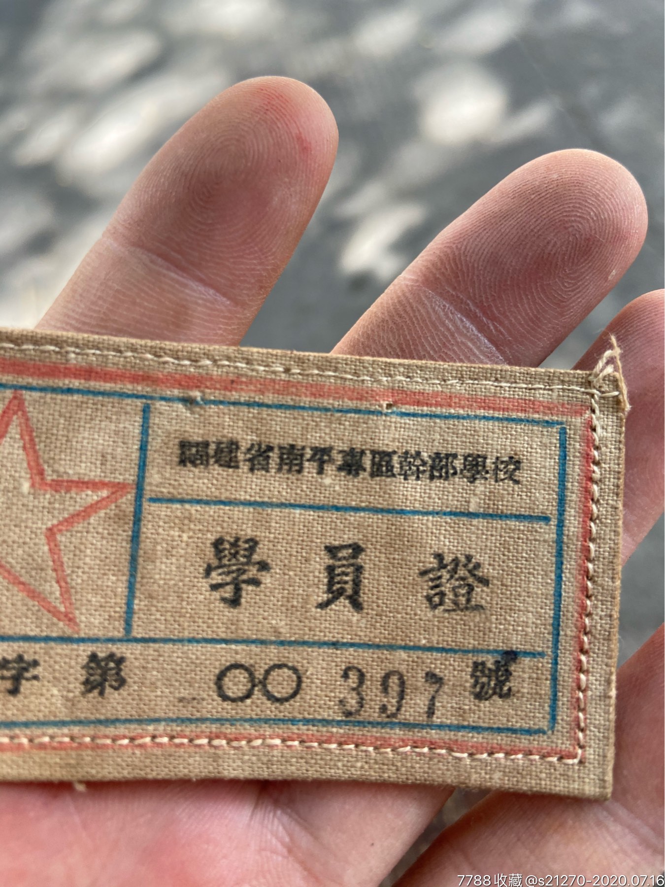 南平专区干部学校校牌