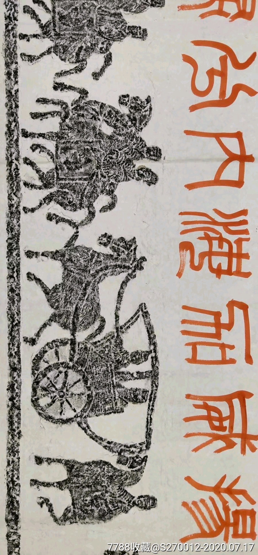 浙江书协副主席【刘江】题汉画像石拓片长卷一幅(3.